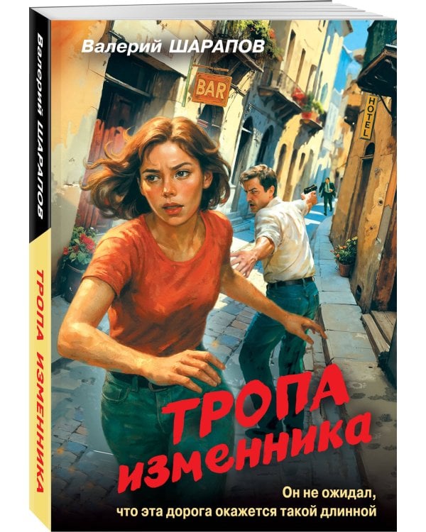 Тропа изменника