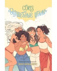Союз "Волшебные штаны"