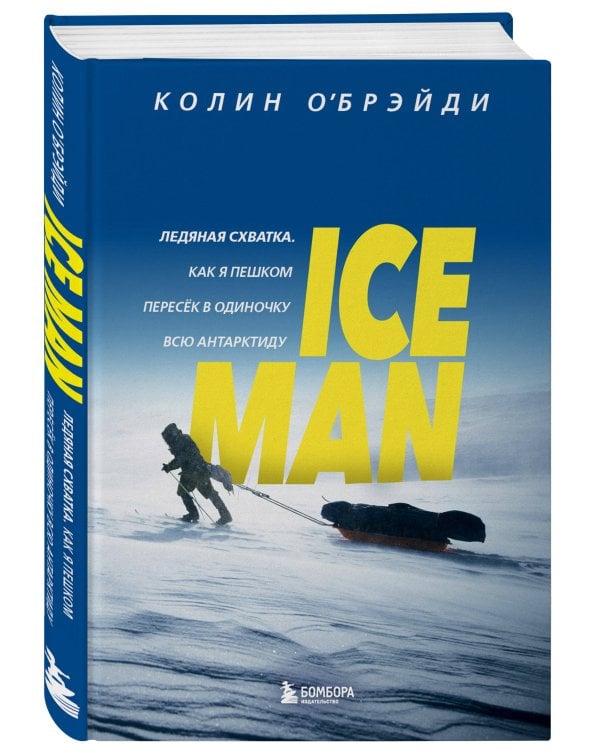ICE MAN. Ледяная схватка. Как я пешком пересек в одиночку всю Антарктиду