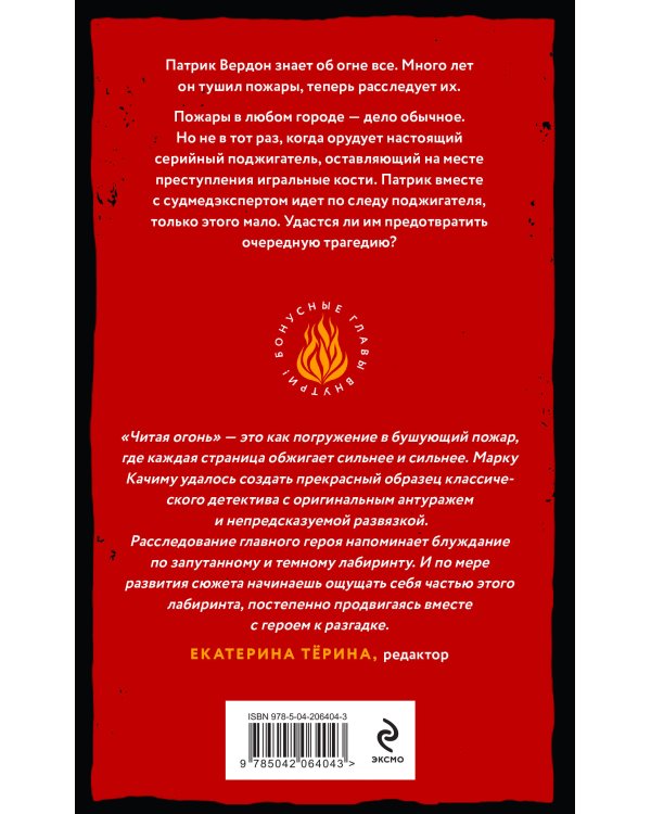 Комплект из 2-х книг. Читая огонь + Смертельный дрейф