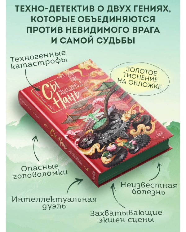 Сы Нань: Чудесные механизмы Том 1
