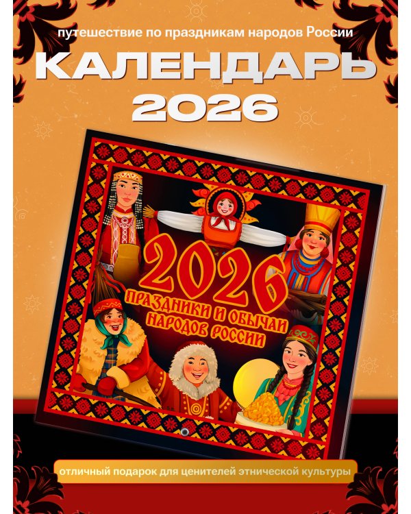 Праздники и обычаи народов России. Календарь на 2026 год