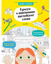 Hello English! Я рисую и запоминаю английские слова. Книжка-раскраска