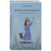 Лучшая девочка на свете. Сказки для взрослых