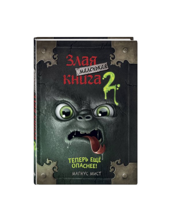 Маленькая злая книга 2 (мягкая обложка)_Ч