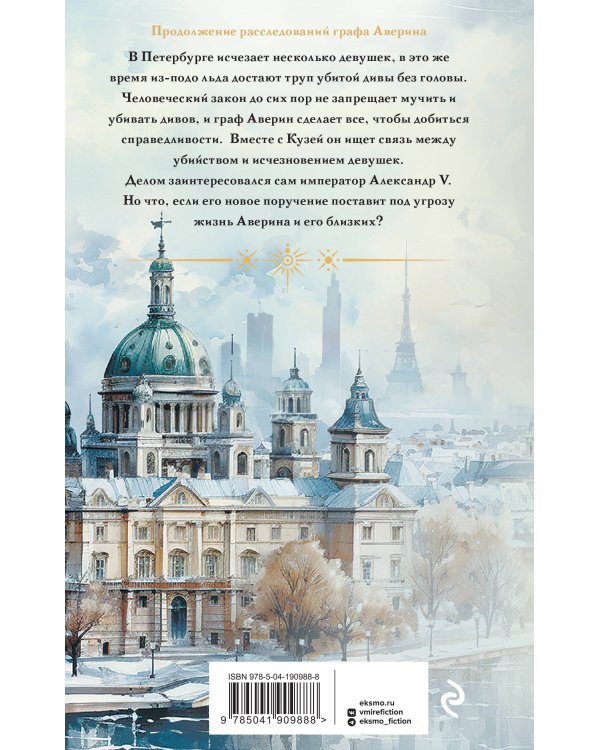 Дополнительное изображение книги «Комплект из 6-и книг. Граф Аверин. Колдун Российской империи + Императорский Див. Колдун Российской империи + Демон из Пустоши. Колдун Российской империи + Тайна мертвого ректора. Книга 1 + Тайна мертвого ректора. Книга 2 + Ловушка для главного дива»