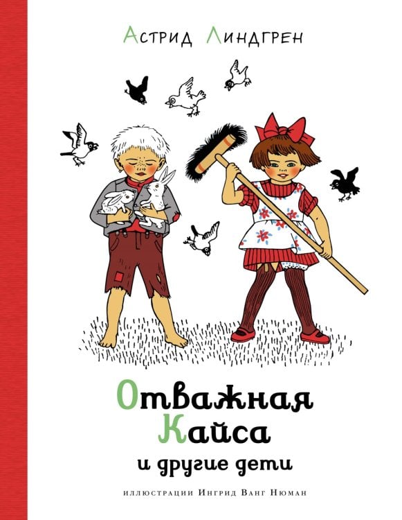 Обложка книги «Отважная Кайса и другие дети» — Линдгрен Астрид, ISBN 9785389210530