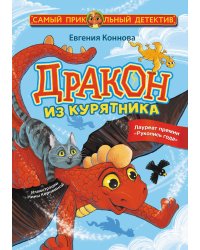 Дракон из курятника