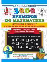 3000 примеров по математике. Лучший тренинг. Складываем. Вычитаем. Примеры с "окошками". С методическими рекомендациями. 3 класс