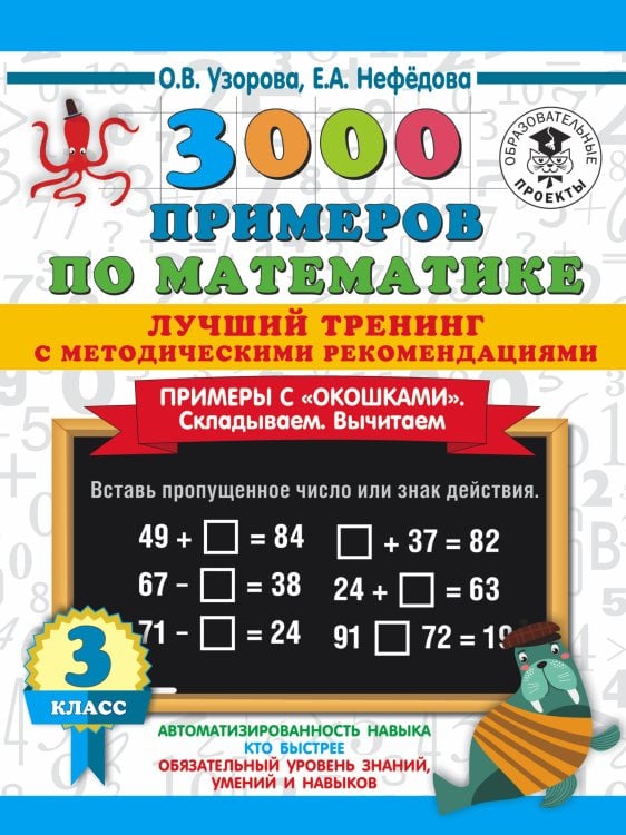 3000 примеров для начальной школы 3000 примеров по математике. Лучший тренинг. Складываем. Вычитаем. Примеры с "окошками". С методическими рекомендациями. 3 класс