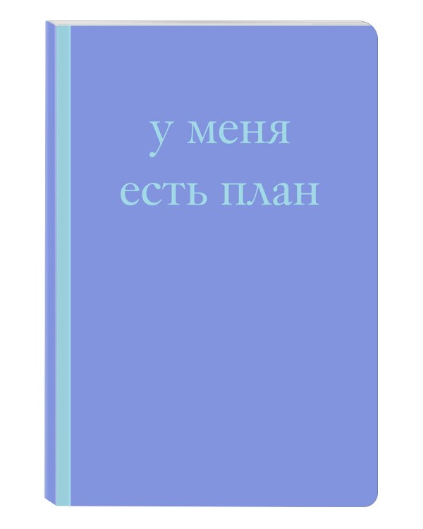 У меня есть план! Блокнот для тех, кто думает и планирует дольше, чем делает (А5, 40 л.)