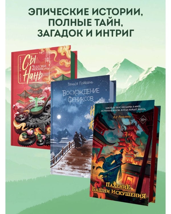 Сы Нань: Чудесные механизмы Том 1