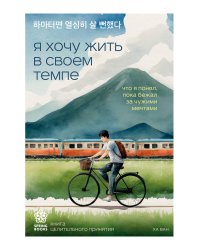Я хочу жить в своем темпе. Что я понял, пока бежал за чужими мечтами