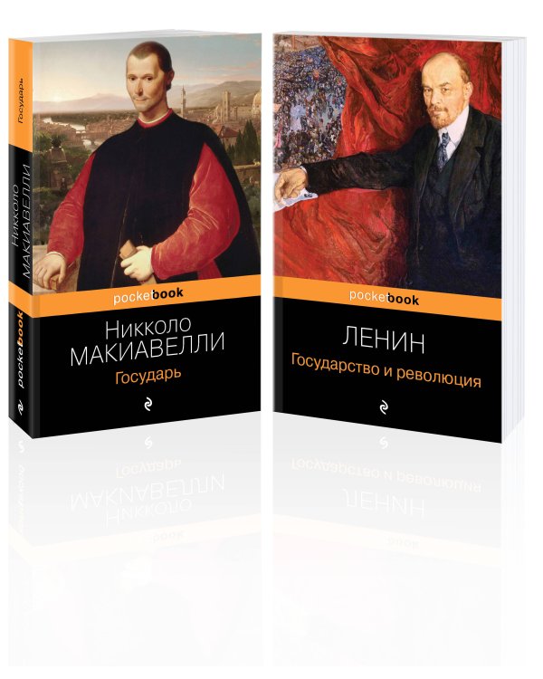 Комплект из 2-х книг: "Государь" Н. Макиавелли и "Государство и революция" В.И. Ленин)