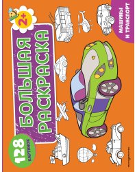 Машины и транспорт. Большая раскраска