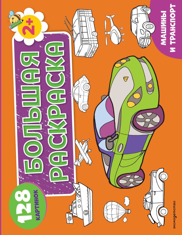 Обложка книги «Машины и транспорт. Большая раскраска», ISBN 9785042481857