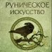 Руническое искусство. Путеводитель по использованию рун в заклинаниях, ритуалах и гадании