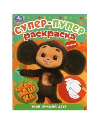 Чебурашка. Твой лучший друг. Супер-пупер раскраска. 195х255 мм. Скрепка. 16 стр. Умка в кор.50шт