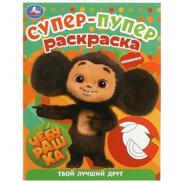 Чебурашка. Твой лучший друг. Супер-пупер раскраска. 195х255 мм. Скрепка. 16 стр. Умка в кор.50шт