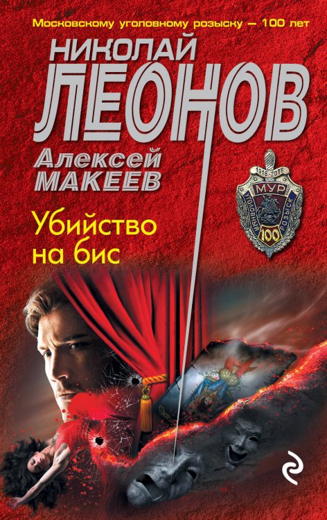 Обложка книги «Убийство на бис» — Леонов Николай Иванович, ISBN 9785040988440