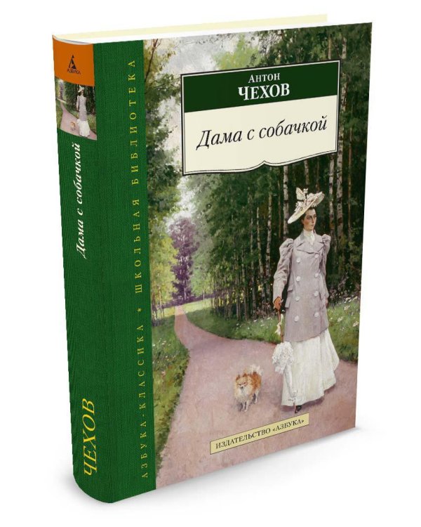 Дополнительное изображение книги «Дама с собачкой»