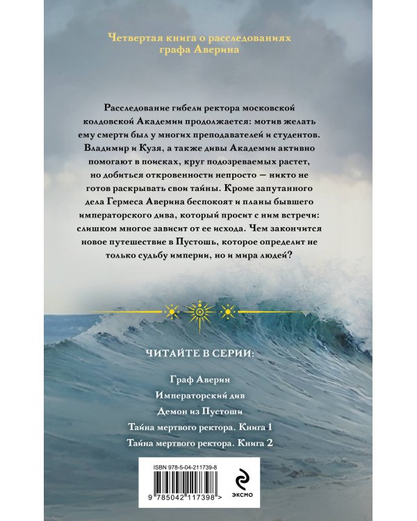 Дополнительное изображение книги «Комплект из 6-и книг. Граф Аверин. Колдун Российской империи + Императорский Див. Колдун Российской империи + Демон из Пустоши. Колдун Российской империи + Тайна мертвого ректора. Книга 1 + Тайна мертвого ректора. Книга 2 + Ловушка для главного дива»