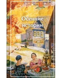 Осенние истории. Рассказы русских писателей