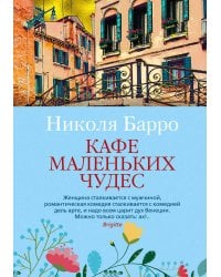 Кафе маленьких чудес