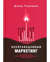 Несправедливый маркетинг: Как развивать бизнес