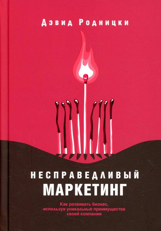 Обложка книги «Несправедливый маркетинг: Как развивать бизнес» — Родницки Дэвид, ISBN 9789851551565
