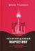 Обложка книги «Несправедливый маркетинг: Как развивать бизнес» — Родницки Дэвид, ISBN 9789851551565