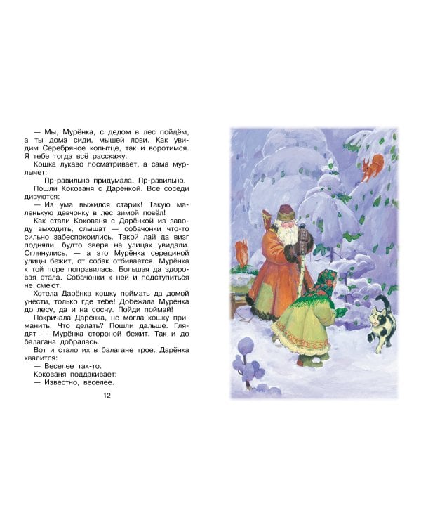 Серебряное копытце. Сказы