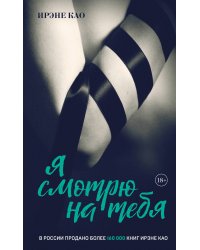 Я смотрю на тебя (итальянская трилогия)