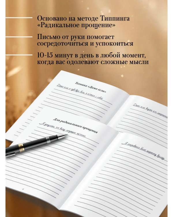 Прописи для исцеления души, избавления от гнева и чувства вины. На основе метода Типпинга «Радикальное прощение»