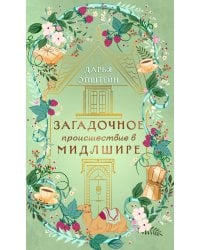 Загадочное происшествие в Мидлшире