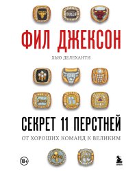 Фил Джексон. Секрет 11 перстней. От хороших команд к великим
