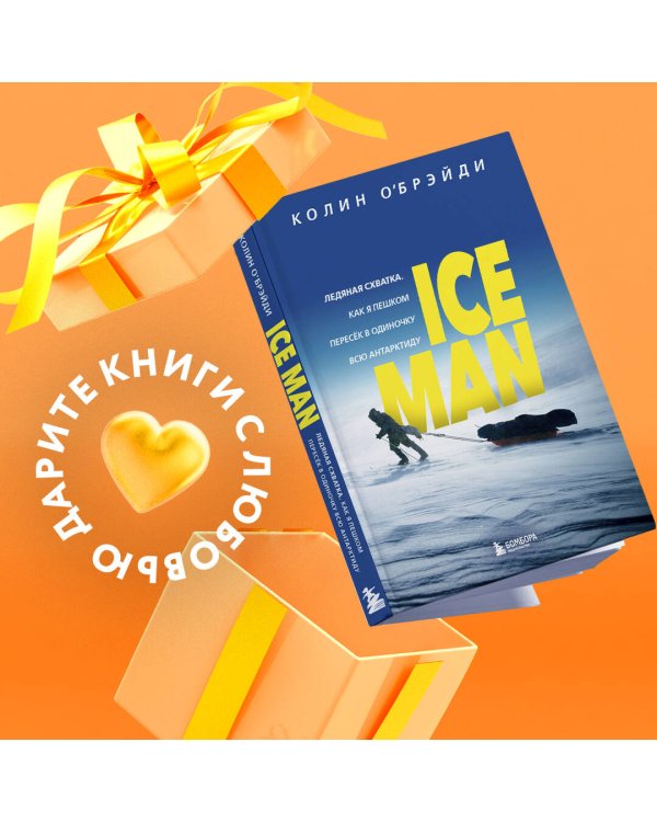 ICE MAN. Ледяная схватка. Как я пешком пересек в одиночку всю Антарктиду