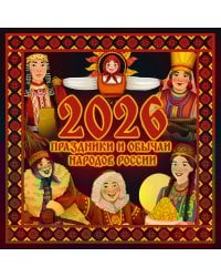 Праздники и обычаи народов России. Календарь на 2026 год