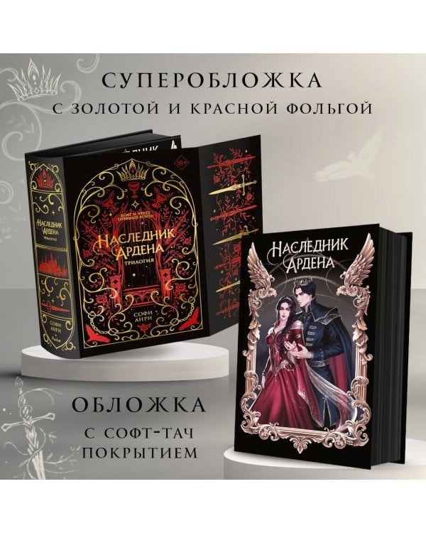 Дополнительное изображение книги «Игры королей. Наследник Ардена (подарочная трилогия)»