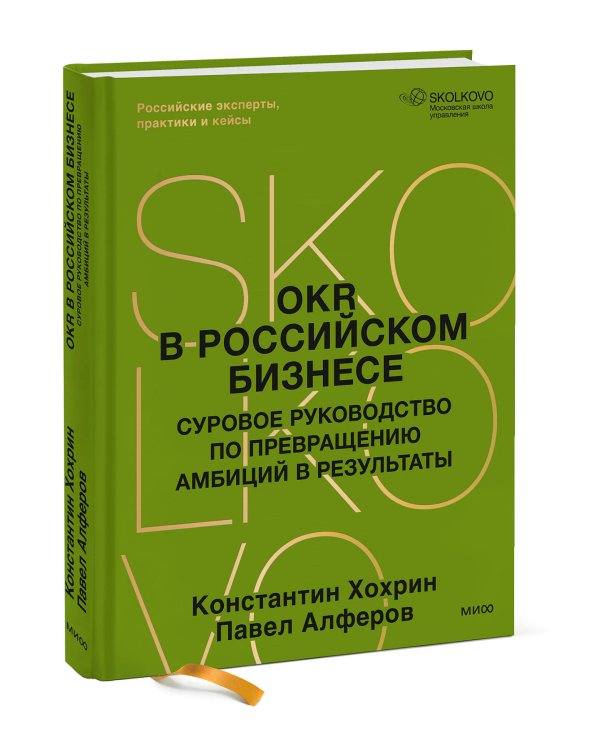 OKR в российском бизнесе. Суровое руководство по превращению амбиций в результаты