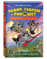 Гаглоев Е. Кефир, Гаврош и Рикошет. 1. Дело о пропавшей бабушке