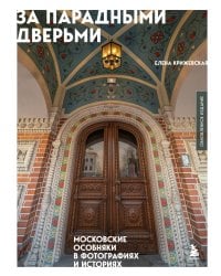 За парадными дверьми: московские особняки в фотографиях и историях (обновленное издание)