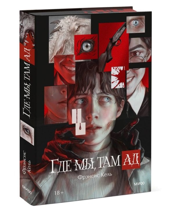 Дополнительное изображение книги «Где мы, там ад. Специальное издание»