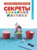 Обложка книги «Секреты сахарной мастики. Капкейки» — Рони Орен, ISBN 9785389091719