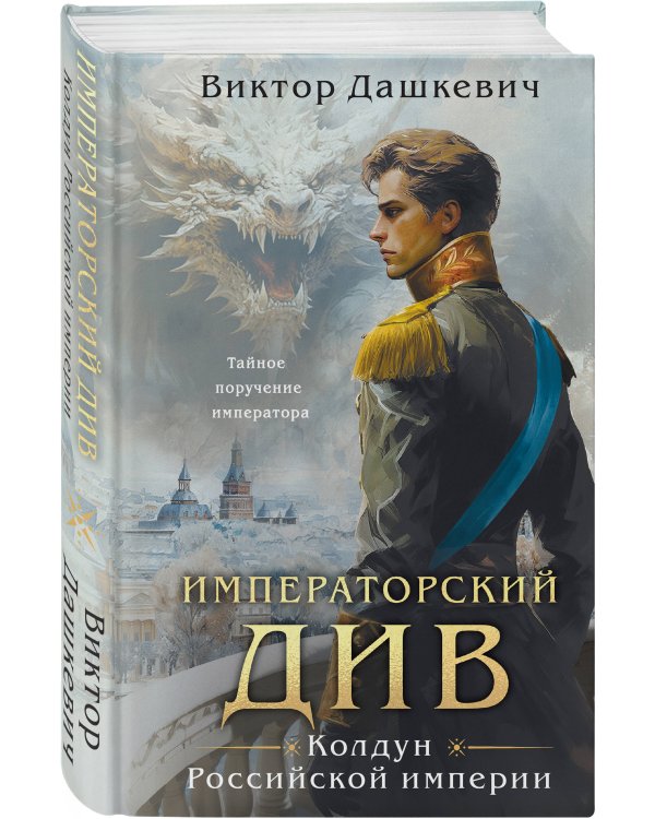 Дополнительное изображение книги «Комплект из 6-и книг. Граф Аверин. Колдун Российской империи + Императорский Див. Колдун Российской империи + Демон из Пустоши. Колдун Российской империи + Тайна мертвого ректора. Книга 1 + Тайна мертвого ректора. Книга 2 + Ловушка для главного дива»