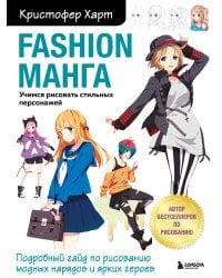 Fashion манга. Учимся рисовать стильных персонажей