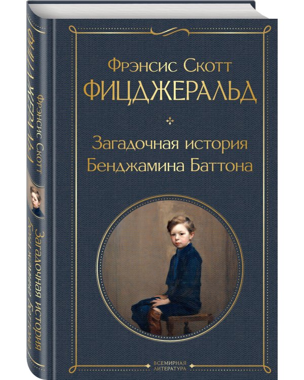 Загадочная история Бенджамина Баттона