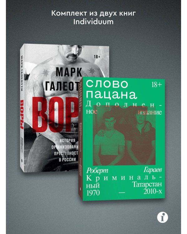 Комплект из 2-х книг Воры + Слово пацана