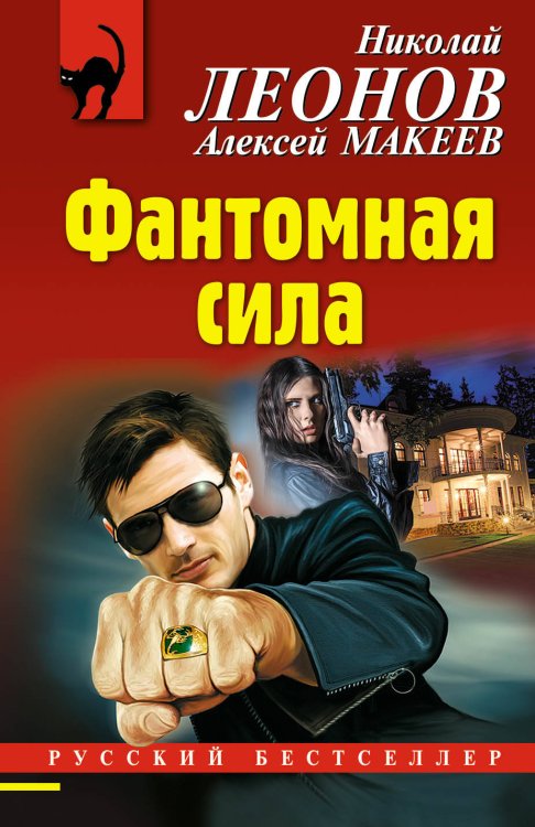 Обложка книги «Фантомная сила» — Леонов Николай Иванович, ISBN 9785040984176
