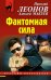 Обложка книги «Фантомная сила» — Леонов Николай Иванович, ISBN 9785040984176